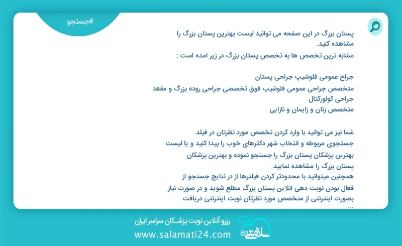 پستان بزرگ در این صفحه می توانید نوبت بهترین پستان بزرگ را مشاهده کنید مشابه ترین تخصص ها به تخصص پستان بزرگ در زیر آمده است متخصص جراحی عمو...